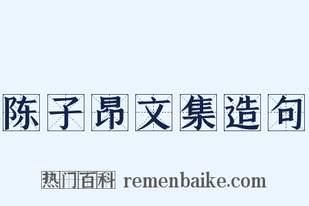 陈子昂文集造句是什么意思的图片